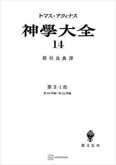 神学大全１４　第ＩＩ－１部　第１０６問題～第１１４問題