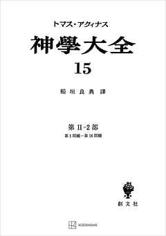 神学大全１５　第ＩＩ－２部　第１問題～第１６問題