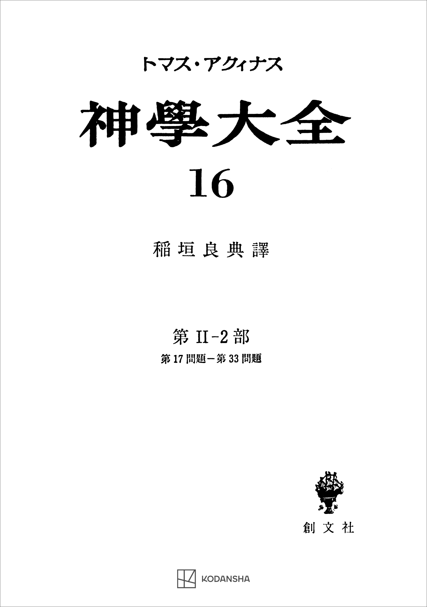 神学大全１６ 第ＩＩ－２部 第１７問題～第３３問題 - トマス