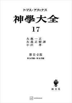 神学大全１７　第ＩＩ－２部　第３４問題～第５６問題