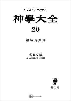 神学大全２０　第ＩＩ－２部　第１０１問題～第１２２問題