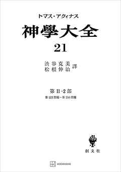 神学大全２１　第ＩＩ－２部　第１２３問題～第１５０問題