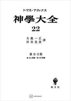 神学大全２２ 第ＩＩ－２部 第１５１問題～第１７０問題 - トマス