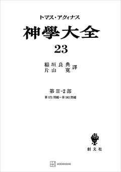 神学大全２３　第ＩＩ－２部　第１７１問題～第１８２問題