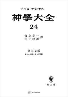 神学大全２４　第ＩＩ－２部　第１８３問題～第１８９問題