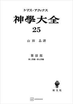 神学大全２５　第ＩＩＩ部　第１問題～第６問題