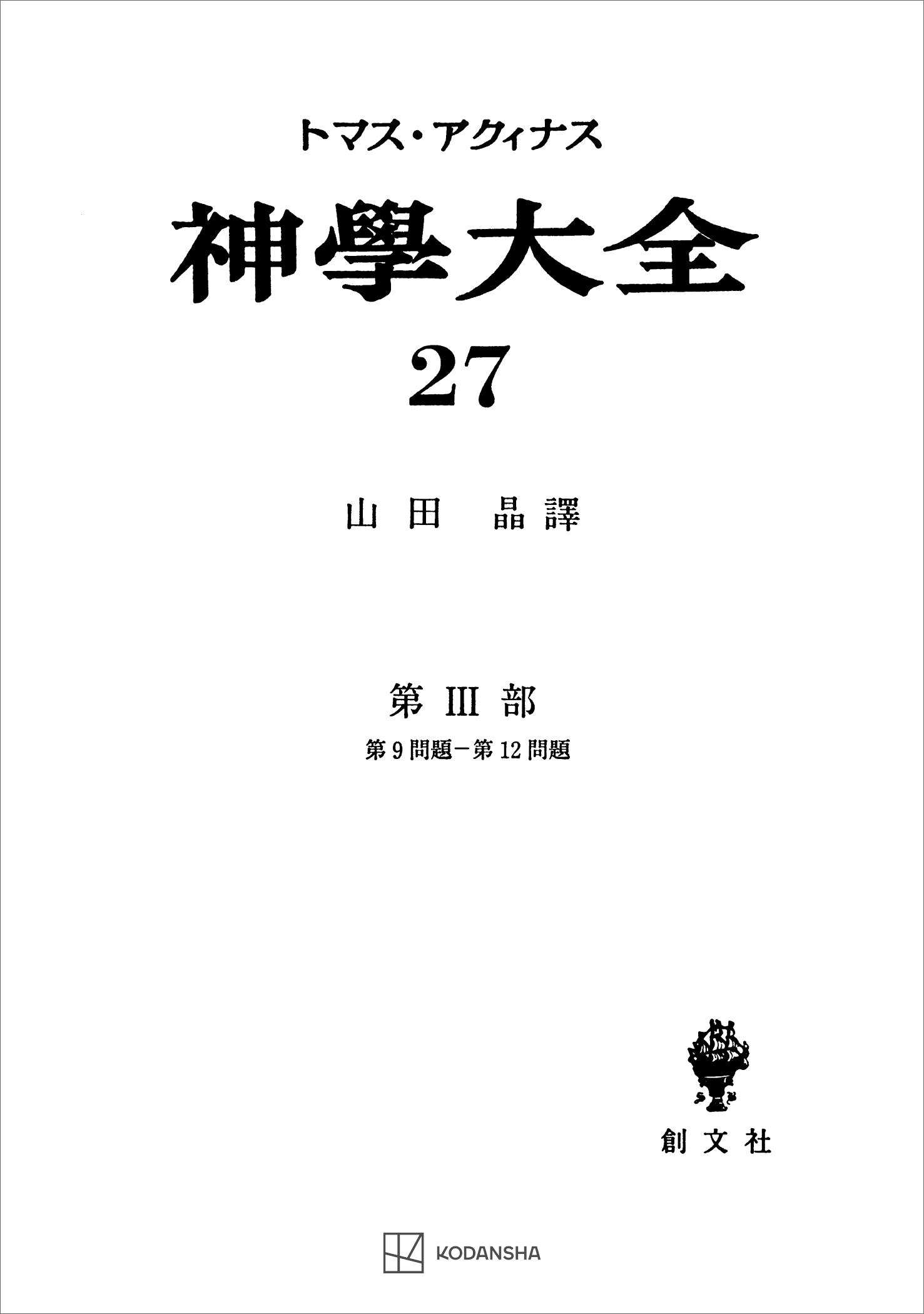 神学大全２７ 第ＩＩＩ部 第９問題～第１２問題 - トマス・アクィナス