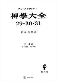 神学大全２９・３０・３１　第ＩＩＩ部　第１６問題～第２６問題