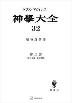 神学大全３２　第ＩＩＩ部　第２７問題～第３０問題