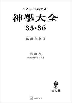神学大全３５・３６　第ＩＩＩ部　第３８問題～第４５問題