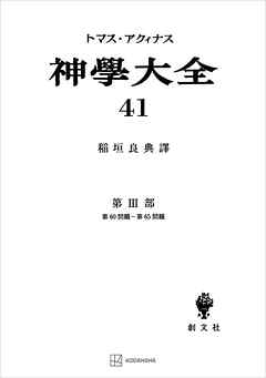 神学大全４１　第ＩＩＩ部　第６０問題～第６５問題