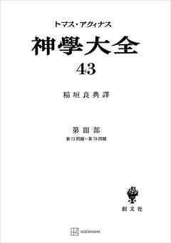 神学大全４３　第ＩＩＩ部　第７３問題～第７８問題