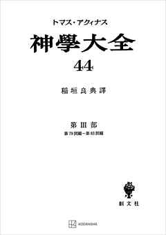 神学大全４４　第ＩＩＩ部　第７９問題～第８３問題