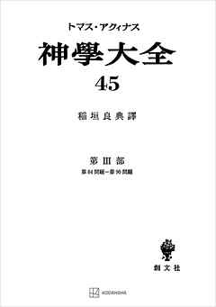 神学大全４５　第ＩＩＩ部　第８４問題～第９０問題