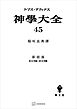 神学大全４５　第ＩＩＩ部　第８４問題～第９０問題