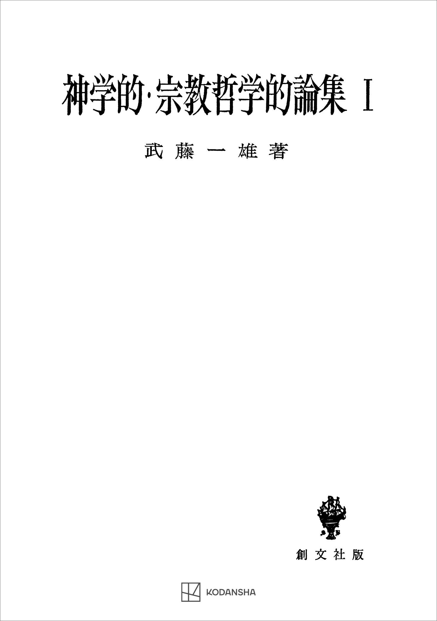 神学的・宗教哲学的論集Ｉ - 武藤一雄 - 漫画・無料試し読みなら、電子