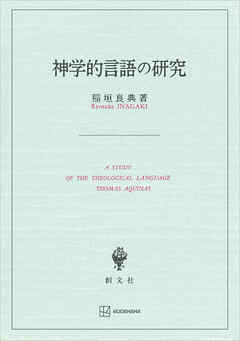 神学的言語の研究