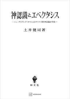 神認識とエペクタシス　ニュッサのグレゴリオスによるキリスト教的神認識論の形成