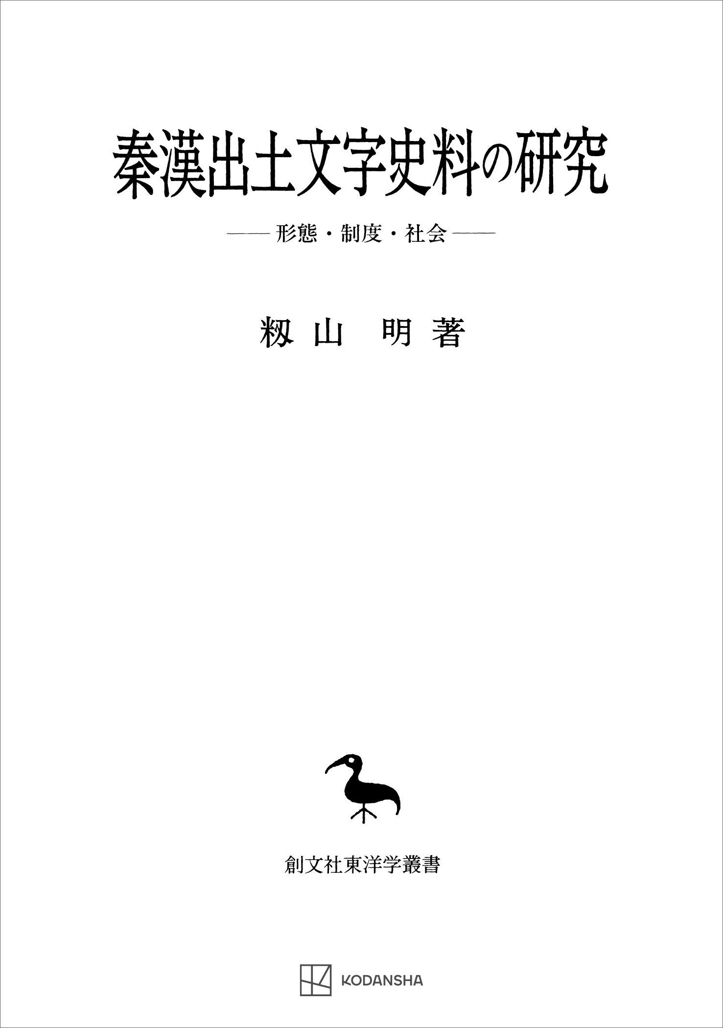 秦漢出土文字史料の研究（東洋学叢書） 形態・制度・社会 - 籾山明