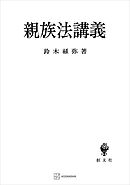 親族法講義
