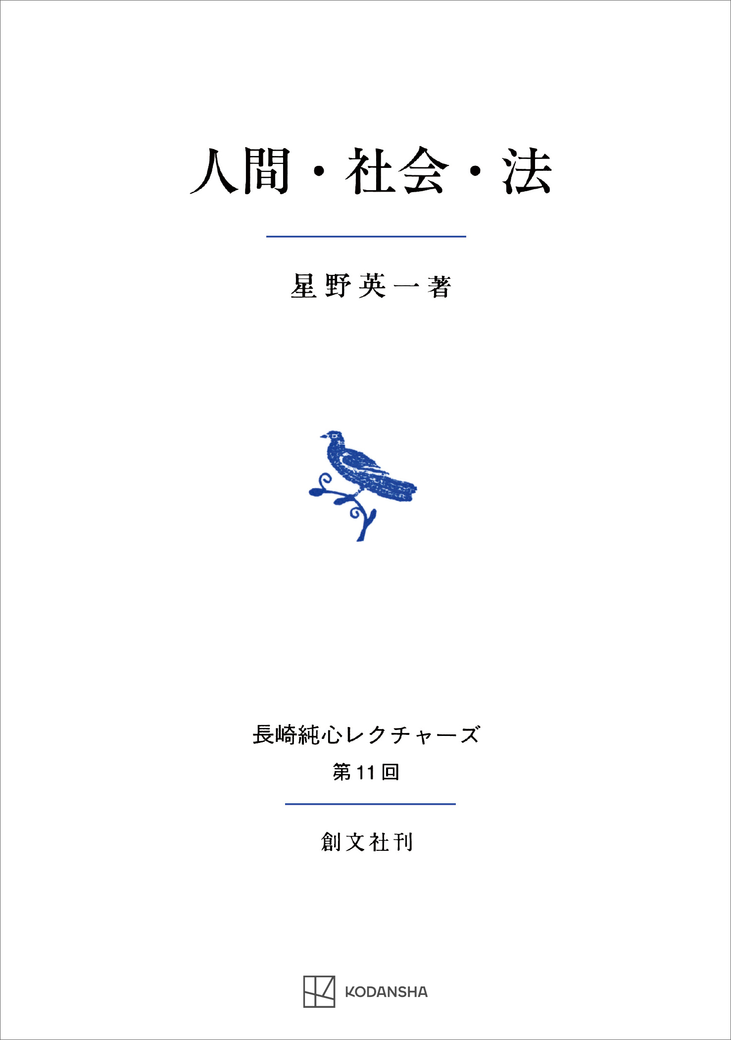 人間・社会・法（長崎純心レクチャーズ） - 星野英一 - 漫画・無料試し