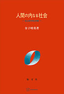 人間の内なる社会　社会哲学的考察