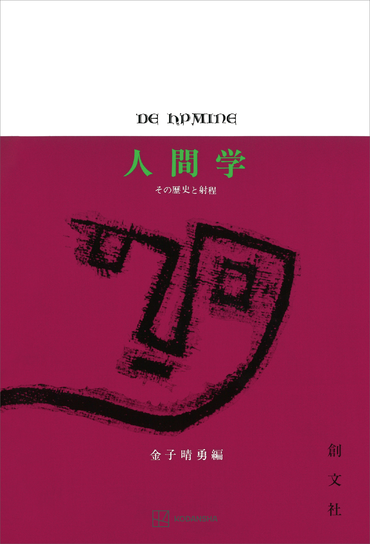 人間学 その歴史と射程 - 金子晴勇 - 漫画・ラノベ（小説）・無料試し