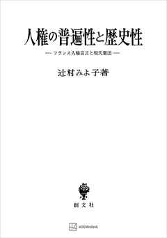 人権の普遍性と歴史性　フランス人権宣言と現代憲法 | ブックライブ