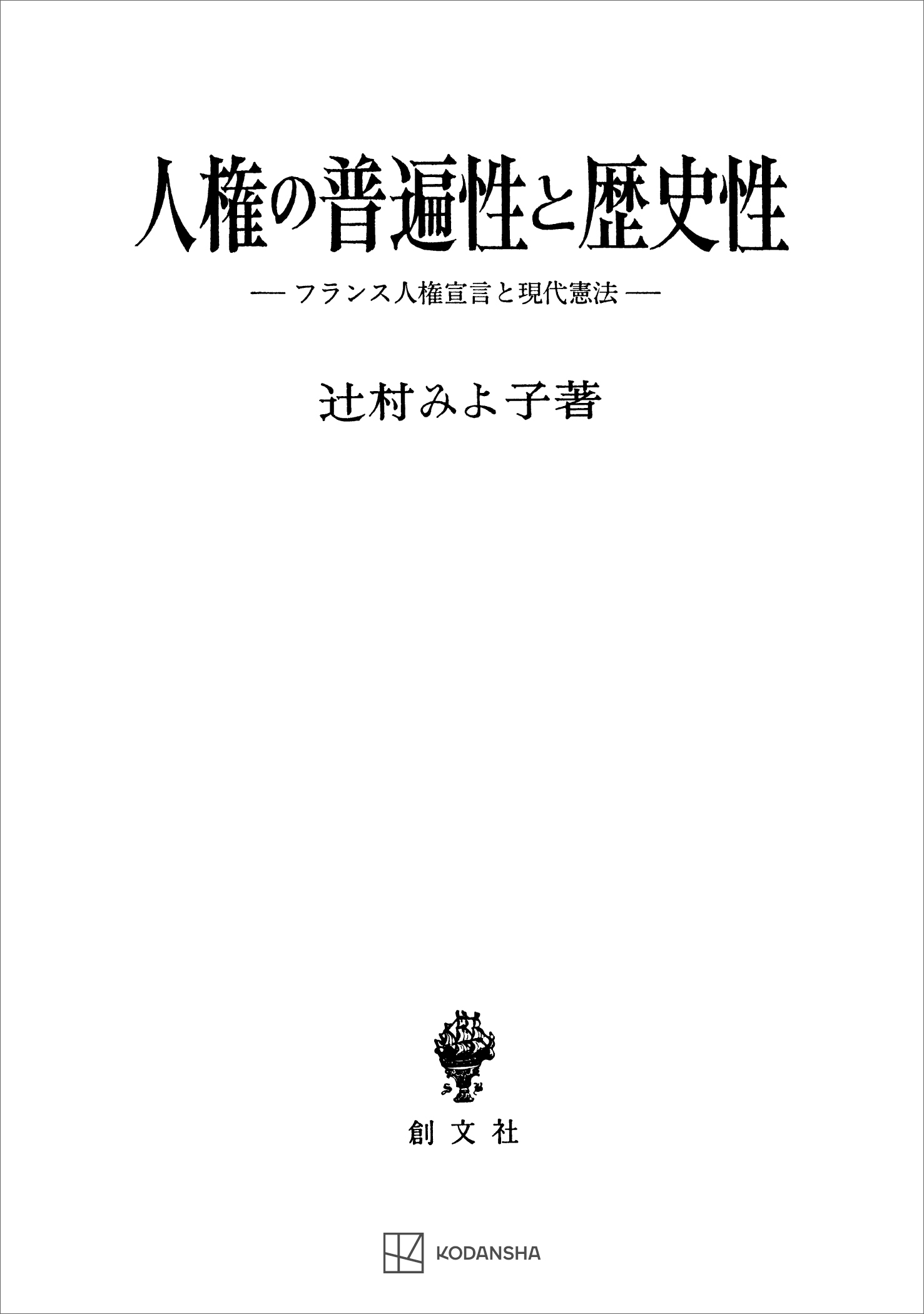 辻村みよ子　人権の普遍性と歴史性　フランス人権宣言と現代憲法　漫画・無料試し読みなら、電子書籍ストア　ブックライブ