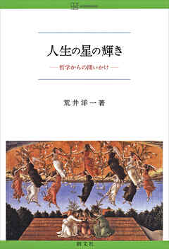 人生の星の輝き　哲学からの問いかけ