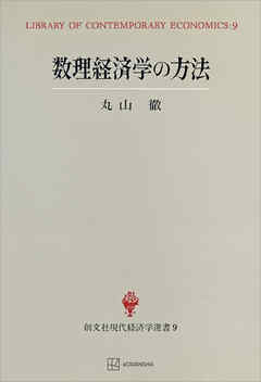 数理経済学の方法（現代経済学選書）