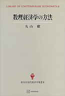 数理経済学の方法（現代経済学選書）