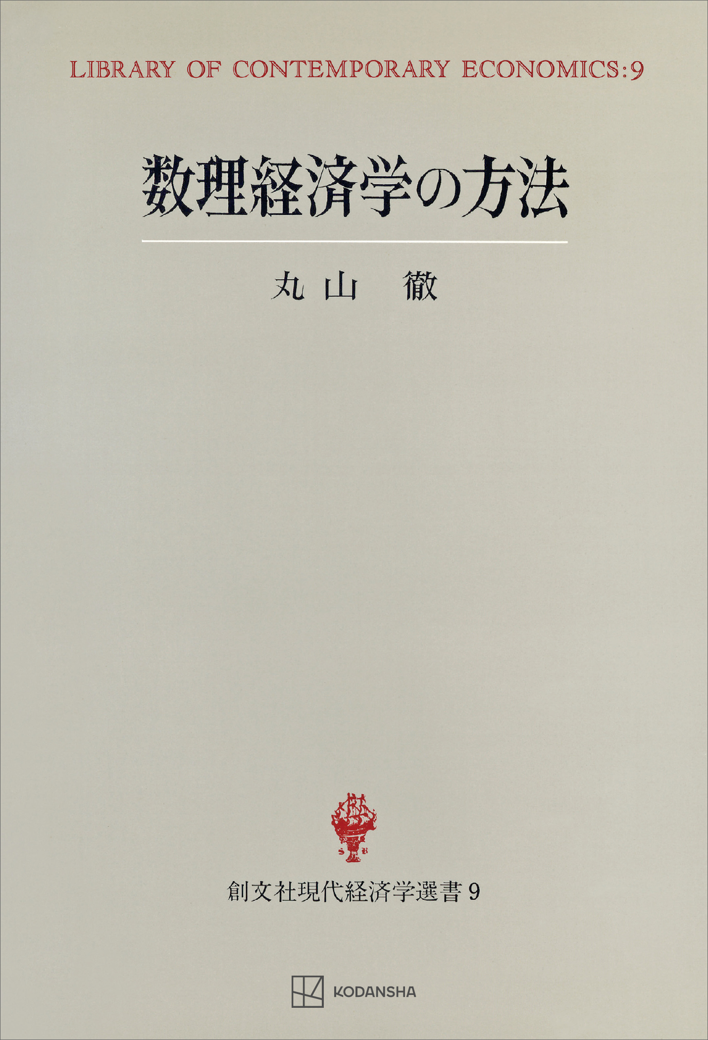 現代経済学の数学基礎第4版(上)