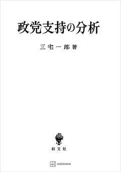 ビジネス・実用 ジャンル政党支持の分析 - 三宅一郎
