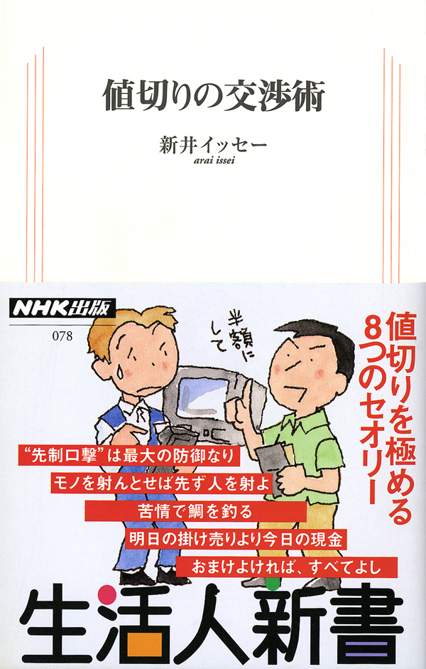 値切りの交渉術 生活人新書セレクション 漫画 無料試し読みなら 電子書籍ストア ブックライブ