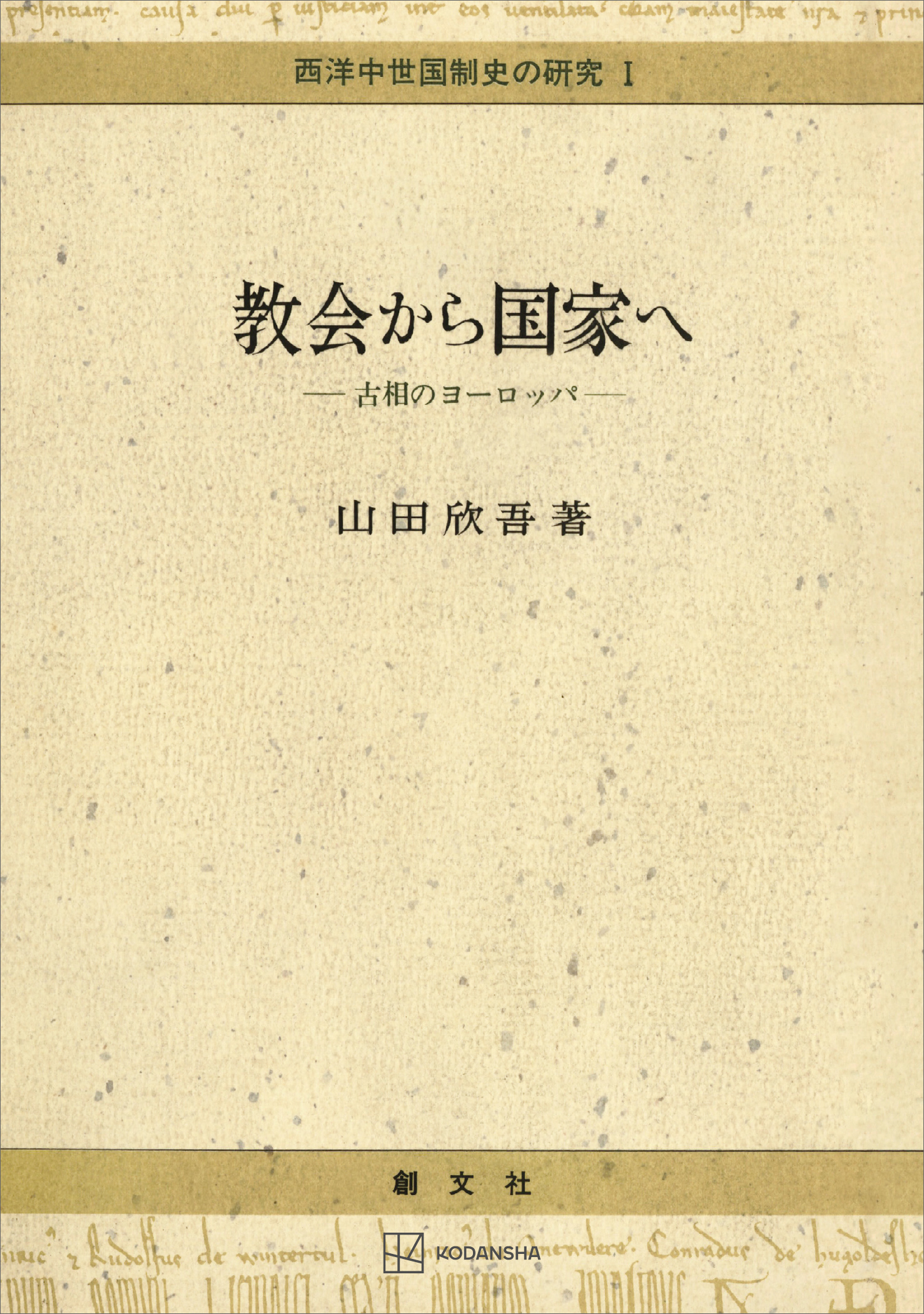 西洋中世国制史の研究１：教会から国家へ 古相のヨーロッパ - 山田欣吾