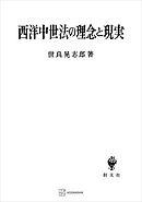 西洋中世法の理念と現実