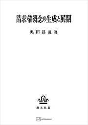 請求権概念の生成と展開