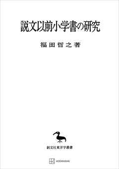 説文以前小学書の研究（東洋学叢書）