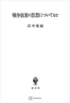 戦争放棄の思想についてなど