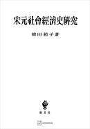 宋元社会経済史研究