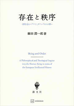 存在と秩序　人間を巡るヘブライとギリシアからの問い