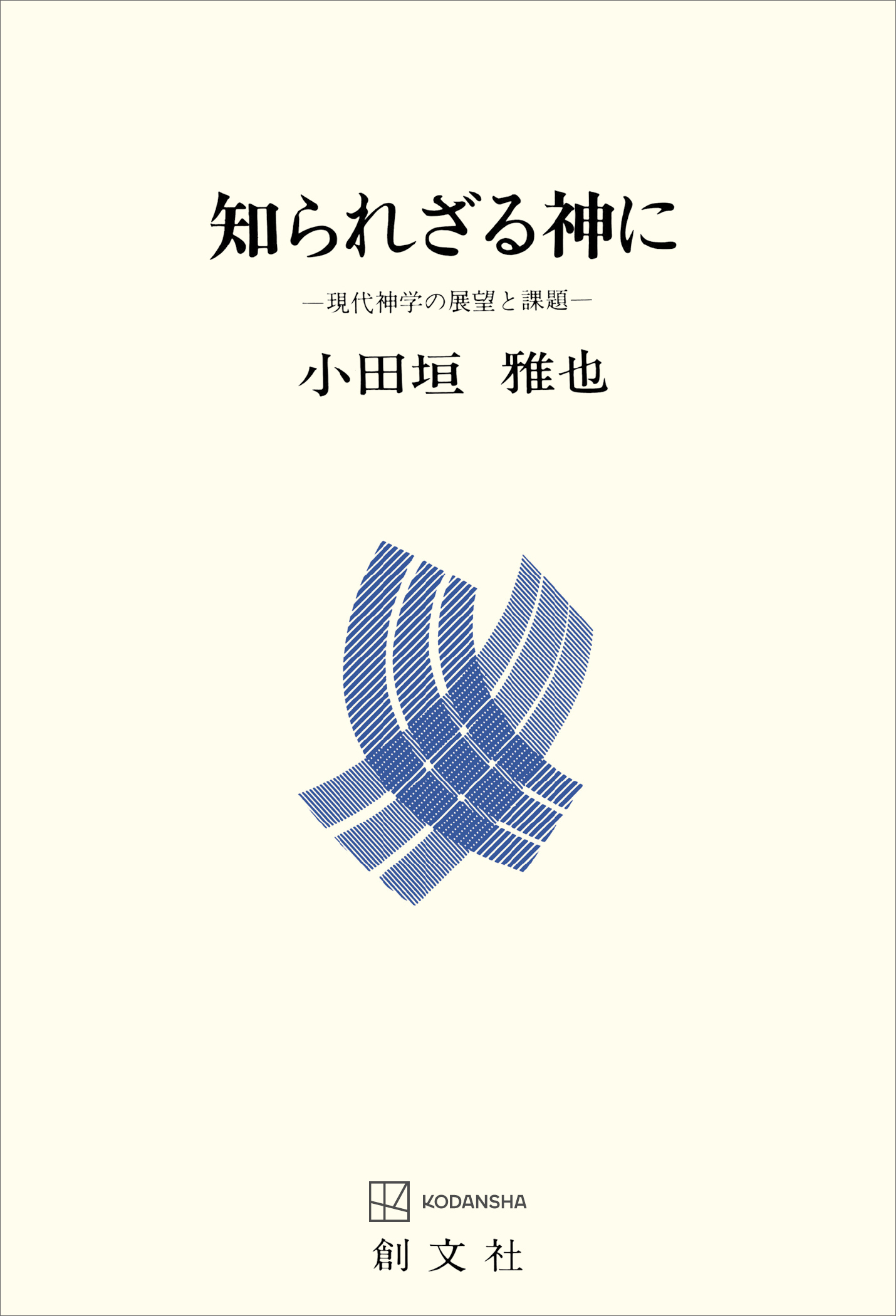 知られざる神に 現代神学の展望と課題 - 小田垣雅也 - 漫画・無料試し