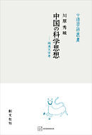 中国の科学思想（中国学芸叢書）　両漢天学考