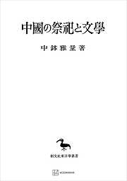 中国の祭祀と文学（東洋学叢書）