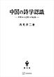 中国の詩学認識　中世から近世への転換
