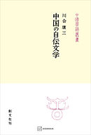 中国の自伝文学（中国学芸叢書）