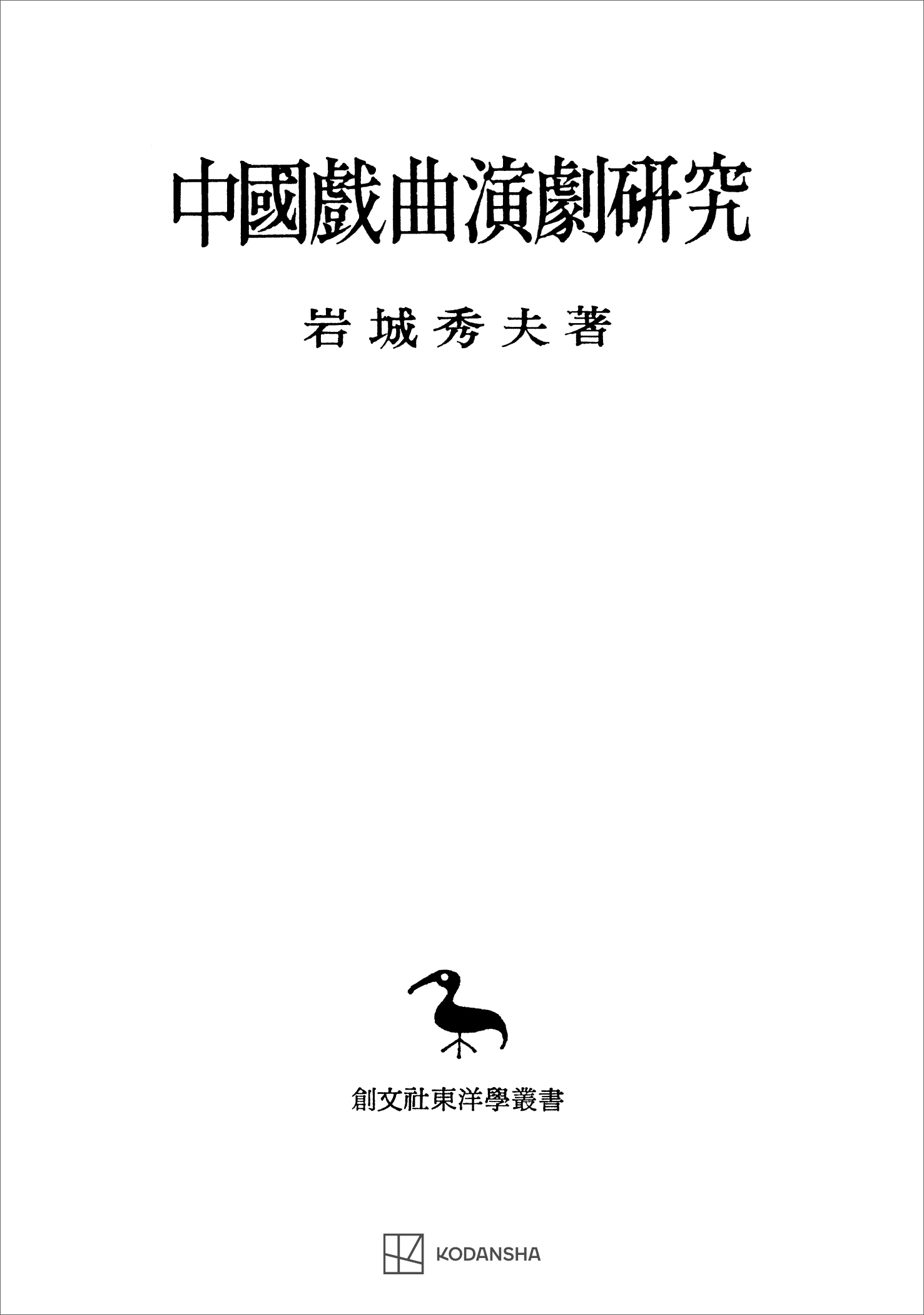 中国戯曲演劇研究（東洋学叢書）　漫画・無料試し読みなら、電子書籍ストア　岩城秀夫　ブックライブ