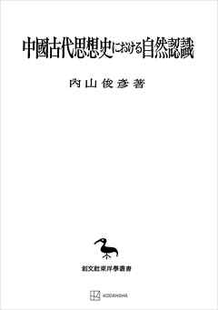 中国古代思想史における自然認識（東洋学叢書）