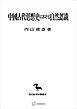 中国古代思想史における自然認識（東洋学叢書）